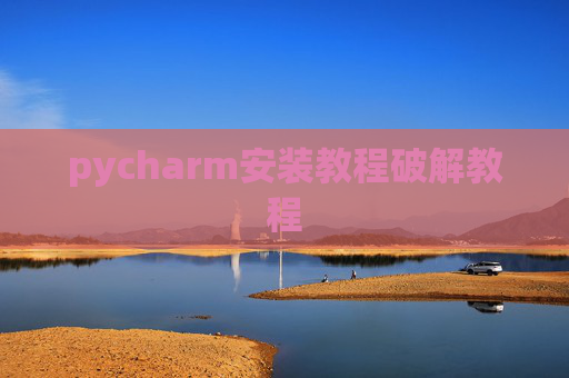 pycharm安装教程破解教程